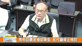 1090806新永安新聞-南科回饋金補助降低 民代籲修正檢討