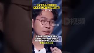 北京文旅局：無限期暫停“笑果脫口秀”在京所有演出，罰款1335萬#笑果藝人涉嫌辱軍