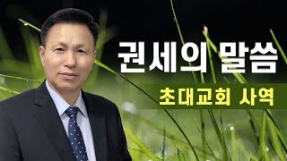 권세의 말씀 (7) 권세와 능력으로 전하는 것이 복음이다.