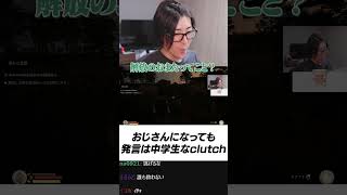 おじさんになっても発言は中学生なClutch #shorts