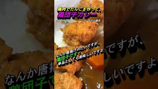 【今日の鎌倉＠自炊】鶏団子カレーライスを作ってみた#shorts