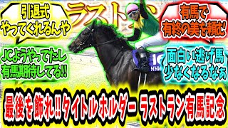 『最後に飾れ有終の美‼タイトルホルダー  ラストラン  有馬記念参戦‼』に対するみんなの反応【競馬の反応集】