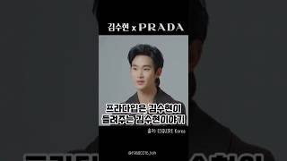 프라다입은 김수현이 들려주는 김수현이야기 #김수현 #프라다 #prada #김수현x프라다  #kimsoohyun #金秀賢 #金秀贤 #キムスヒョン #넉오프 #Knockoff #김성준