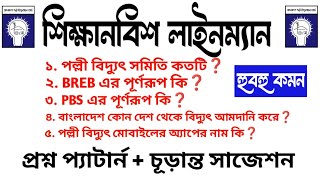 শিক্ষানবিশ লাইনম্যান পরীক্ষার সকল প্রশ্ন উওর || lineman exam question || প্রশ্ন প্যাটার্ন #pbs #breb