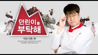 던파 ON AIR : 던린이를 부탁해! - 안톤편 - 3회