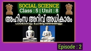 Ahimsa Arivu Adhikaram Episode 2 | Social Science | Unit 8 | അഹിംസ അറിവ് അധികാരം |  renjusmediatech