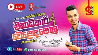 වෙළෙඳපොළ ව්‍යුහ Session 21 | ඒකාධිකාරය | උපකල්පන | ප්‍රවේශය බාධාකාරී වීම | ඒකාධිකාරයේ මුලාශ්‍ර