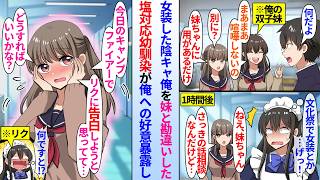 【漫画】双子の妹とは仲良いが陰キャ俺には塩対応な幼馴染。文化祭で女装すると俺を双子妹と勘違いした塩対応幼馴染が相談してきて…「今日あいつに告白しようと思ってて…」「俺なんだが！？」俺への好意暴露し…