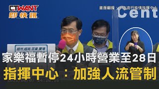 CTWANT 即時新聞》家樂福、頂好「暫停24小時營業」至28日　指揮中心：大賣場加強人流管制