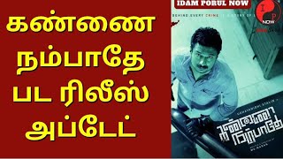 Kannai Nambathey Udhayanithi Stalin Movie Release Update | Mu Maran