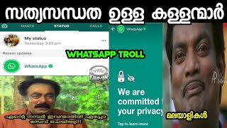 whatsapp ൽ തന്നെ whatsapp ന്റെ status കണ്ട് ഞെട്ടിയവർ ആരൊക്കെ 😂| Whatsapp status privacy Troll video