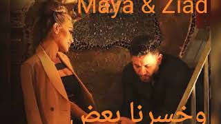 وخسرنا بعض / زياد برجي \u0026 مايا دياب / Maya Diab _ Ziad Bourji / W Khserna Baad