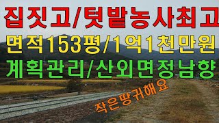 밀양토지매매/밀양땅/밀양부동산 밀양시 산외면 밀양최고의 전원주택단지 텃밭농사후 집짓기 좋은 길잘접한 남향의 작은땅 153평/1억1천만원  211번