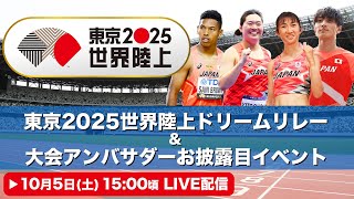 【LIVE】東京2025世界陸上ドリームリレー＆大会アンバサダーお披露目イベント【10/5 15:00】