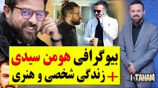 هومن سیدی / بیوگرافی هومن سیدی + زندگی شخصی و هنری / houman seyedi/ سریال گیسو / سریال قورباغه