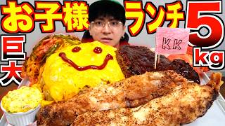 【大食い】5kg巨大『お子様ランチ』を5歳児がすべて食べ切るまで終われません。