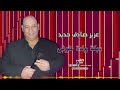 Aziz Sadek Hadid - Dabke Weldit Alouch | عزيز صادق حديد - دبكة ولدة علوش