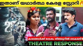 2018 Movie Review | 2018 Theatre Response | Tovino Thomas | Jude Anthany Joseph | 2018