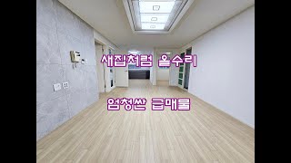 안산빌라매매 새집처럼 올수리된 깨끗한 에어컨3대 옵션 즉시 입주 가능한 사동빌라매매