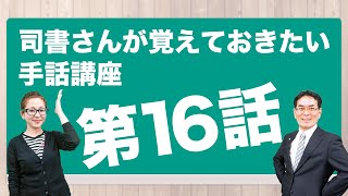 第1６話「CD・ DVDはブックポストに…」司書さんが覚えておきたい手話講座