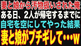 【朗読スカッと総集編】妻と娘から嫌われていた俺。ある日、嫁と娘が家に帰ると突然、父親は姿を消していた…【修羅場】