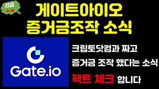 [긴급ㅅㅂ] 게이트아이오 증거금 조작? 팩트 체크 해 드립니다