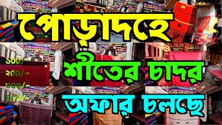 পোড়াদহে শীতের চাদরে অফার চলছে|Poradha|পোড়াদহ কাপড়ের হাট