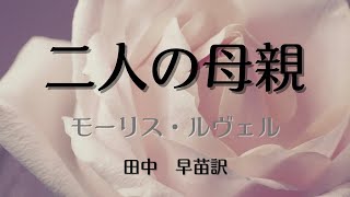 【青空文庫の朗読】モーリス・ルヴェル『二人の母親』田中早苗・訳