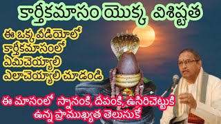 Karthikamasam yokka visistatha by brahmasri Chagantikoteswarao gaaru || కార్తీకమాసం యొక్క  విశిష్టత