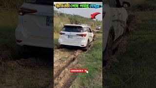 এই কৌশলটি দিয়ে আপনার গাড়ি কাদা থেকে খুব সহজে বার করতে পারবেন 🤯😱 #shorts #facts