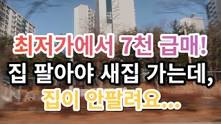 기존집 안 팔려 이사 못 가요. 최저가에서 7천 내렸어요. 집 팔아야 새집 가는데, 집이 안팔려요. 부동산 아파트 이야기 입주권 분양권 재개발 재건축 노가다 노비