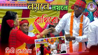 নয়নে নয়নে রাখি ও দয়াল চান তোরে পাইলে | বিথী দেওয়ান Bithi Dewan