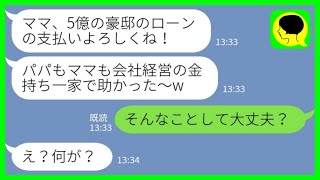 【LINE】金持ちの実家のサポートをあてにして勝手に豪邸を建てた娘「ローンの支払いよろしくね～♡」私「そんなことして大丈夫？」→親の脛を齧り続ける娘の末路が