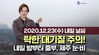 [웨더뉴스] 내일의 날씨 (12월 23일)