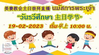 美赛教会主日崇拜直播 นมัสการพระเจ้า 19-02-2022 (เริ่ม早上10:00 น.)