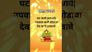 नवरात्र 2023 -उपवास कधी सोडावा, घट कधी हलवावे, देव कधी हलावावे#navrta