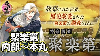 【とうらぶ】第3回特命調査 聚楽第「内部・本丸」【攻略記録】