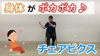 【公式】身体がポカポカ♪チェアビクス