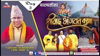 🄳🄰🅈-5/श्रीमद्भागवत महापुराण कथा 𝐋𝐈𝐕𝐄-5  𝓨𝓸𝓰𝓮𝓼𝓱 𝓑𝓱𝓪𝓷𝓭𝓪𝓻𝓲 विराटनगर, आयोजक सम्पूर्ण खरेल परिवार |