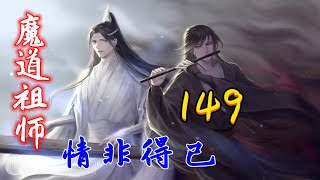 魔道祖师之情非得已第149集：梦中梦：喜悦容易被忘记，唯有痛刻骨铭心