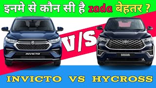 इनविक्टो या हाइक्रोस कौन बेहतर | Invicto VS Hycross | Maruti Invicto