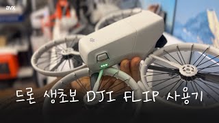 드론 생초보 DJI FLIP 사용기 #DJIFLIP #브이로그형 #드론초보