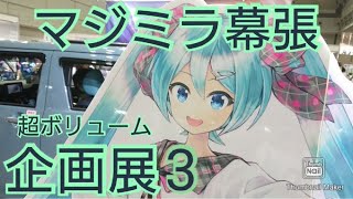 【初音ミク】マジカルミライ10th幕張！企画展3見る！聞く！乗る！感じる！買う！作る！初音ミクカルチャーは続く！【マジミラ】