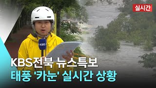 [🔴LIVE] 이 시각 태풍 '카눈' 전북 상황 | KBS 뉴스특보 2023.08.10