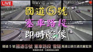 🟢Ⓓ05🛣️20250208-1《國道五號塞車路段即時影像－國道5號》高速公路交通流量監測 #雪隧 #雪山隧道 #南港系統 BGM Folk Country Music 🅐Ⓒ206