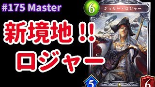 【Master】#175 海賊王におれはなる！ガウェインロイヤル - シャドバ