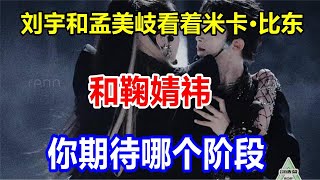 刘宇和孟美岐看着米卡·比东和鞠婧祎。你期待哪个阶段