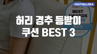 허리 경추 등받이 쿠션 BEST 3