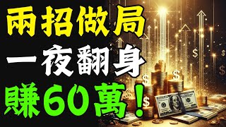 【震撼實錄】深圳老板身無分文，兩招「做局」一夜翻身賺60萬！極速資源整合術曝光，商場黑馬看完秒懂，掌握頂層謀局祕技，你也能即刻驚天逆襲翻盤？！