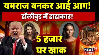 Los Angeles Fire : Los Angeles में  यमराज बनकर आई आग! | California | Hollywood | America Fire